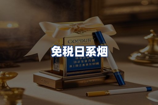 免税日系烟